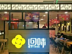 门面-回味鸭血粉丝汤(砂之船店)