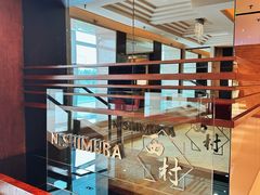 -西村日本料理(香格里拉饭店)