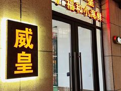 -威皇广福和小海鲜(安远路店)