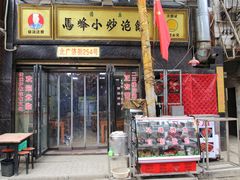 门面-清真馬峰小炒泡饃