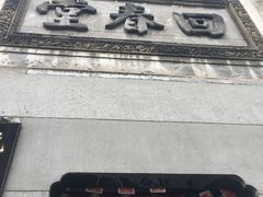 -杭州胡庆余堂第二中医门诊部