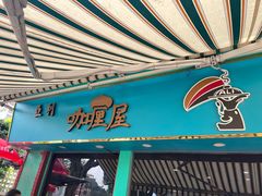 -亚利咖喱屋