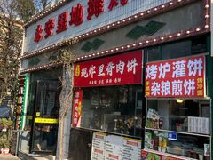 -永安里地摊烤肉(首创店)