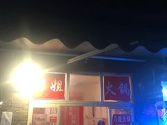 门面-刁姐火锅(五小区店)
