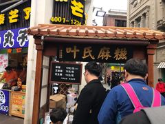 门面-叶氏麻糍(鼓浪屿店)