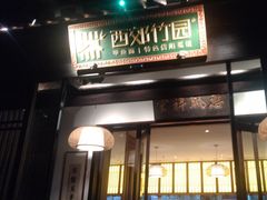 -西郊竹园甲鱼面(老一中店)