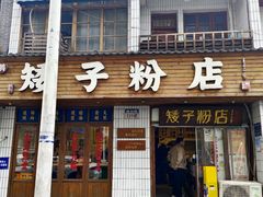 -矮子粉店1985·长沙米粉(湘春路店)