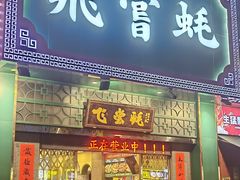 -飞尝蚝·顺德菜·鱼生(顺德总店)
