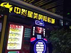 -中影星美国际影城(韩森寨店)