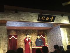 -青曲社相声(易俗街区店)