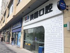 -美酷口腔牙齿矫正(江桥万达店)