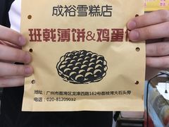 班戟薄饼-成裕雪糕店(士多店)