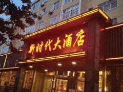 门面-新时代大酒店(仰口路店)