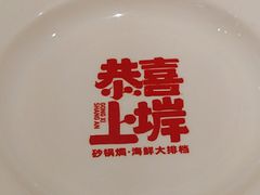 -恭喜上堓砂锅焗·海鲜大排档(闵行龙湖店)