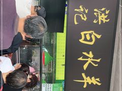 门面-洪记白水羊头(天坛店)