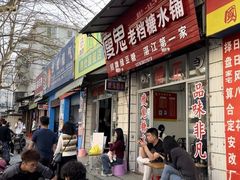 -瘦鬼老档糖水铺