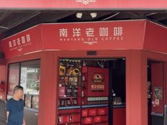 -南洋老咖啡(牛车水店)