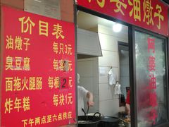 -阿婆油墩子(五里桥路188弄小区店)