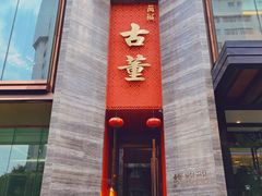 门面-ONE FULL 古董港式海鲜火锅