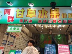-阿群甘草水果