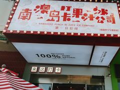 -南澳岛打卡果汁冰公司