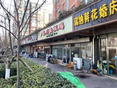 门面-春川铁板鸡(高科园店)
