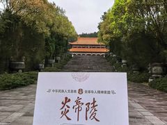 -炎帝陵景区