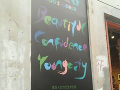 -上街里市集(悦喜客来广场店)