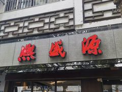-熙盛源(凤凰街店)