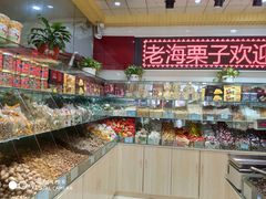 零售区-老海栗子(五四路店)