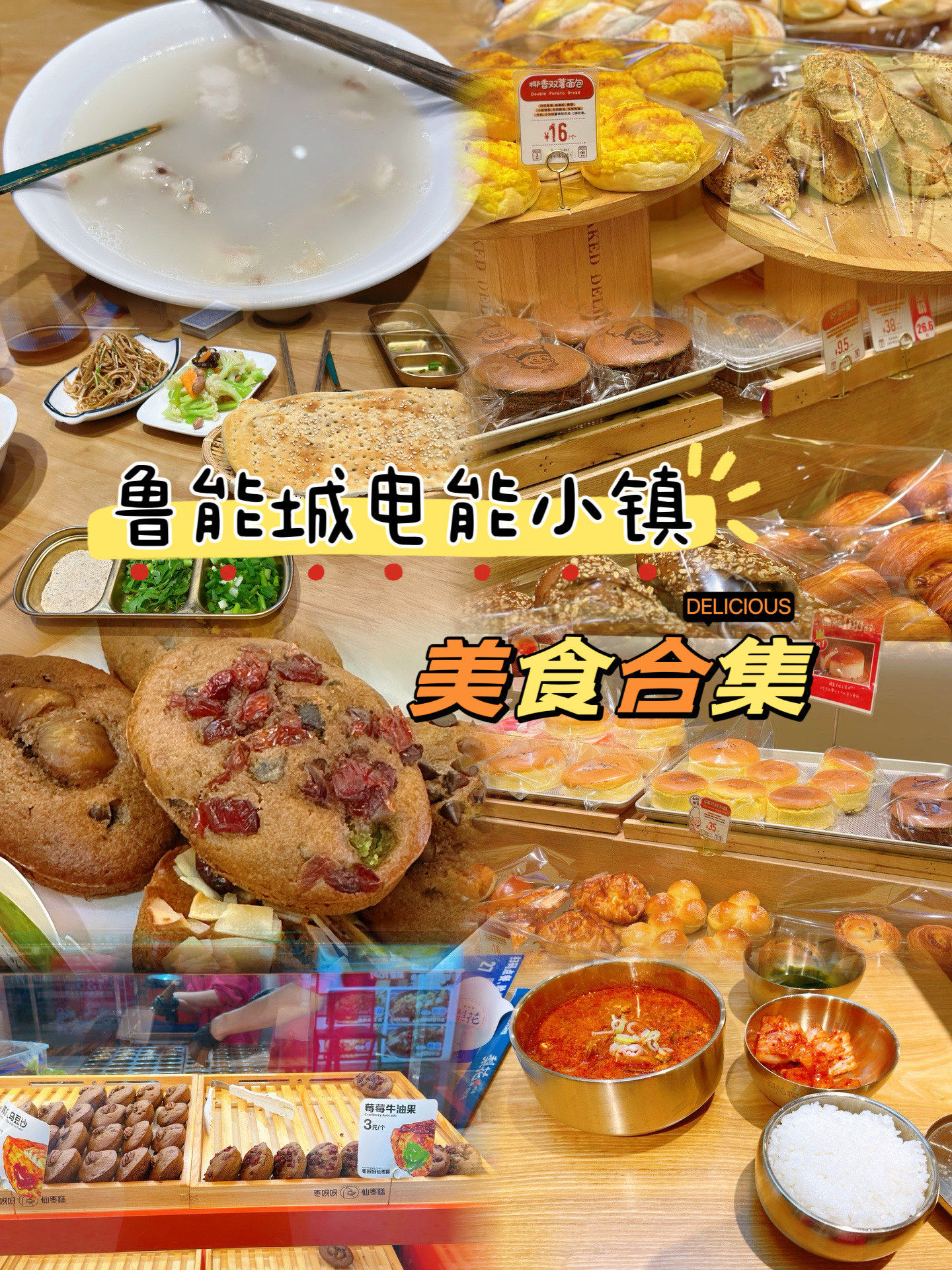 鲁能城电能小镇美食清单