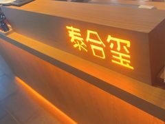 -泰合玺·精油疗愈SPA(狮山天街生活广场店)