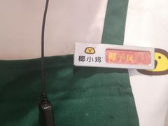 -椰小鸡·琼州糟粕醋(美兰缤纷城店)