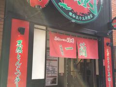 -一蘭拉面(新宿中央东口店)