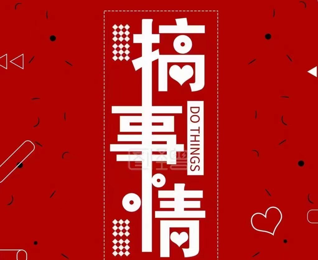 搞事情  搞事情 搞个啥事情啊