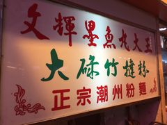 -文辉墨鱼丸大王(铜锣湾渣甸街总店)