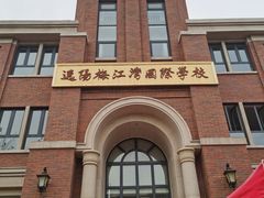-逸阳梅江湾学校
