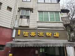 -洁美凉粉店(温江店)