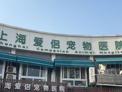 -爱侣宠医·鹦鹉专科·小型哺乳类·异宠专科(灵石路店)