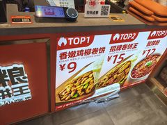 -鲜粮卷饼王(小白楼店)