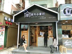 -厝内小眷村(天河南一路店)