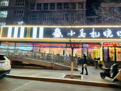 门面-橦橦小马扎烧烤 (传媒大学店)