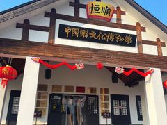-镇江中国醋文化博物馆