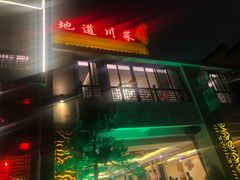 门面-樽宴酒楼·地道川菜·品质宴请