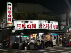 -彰化老担阿璋肉圓