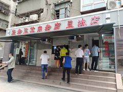 门面-宋老三苏肉羊肉汤老店