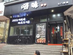 -嘚味徐州烧烤特色菜