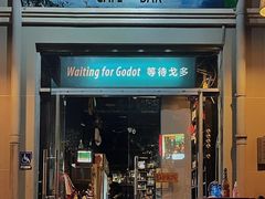 -等待戈多Waiting For Godot(交道口店)