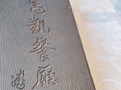 -马凯餐厅(地安门店)