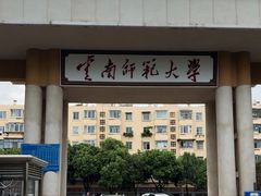 -云南师范大学(一二一西南联大校区)